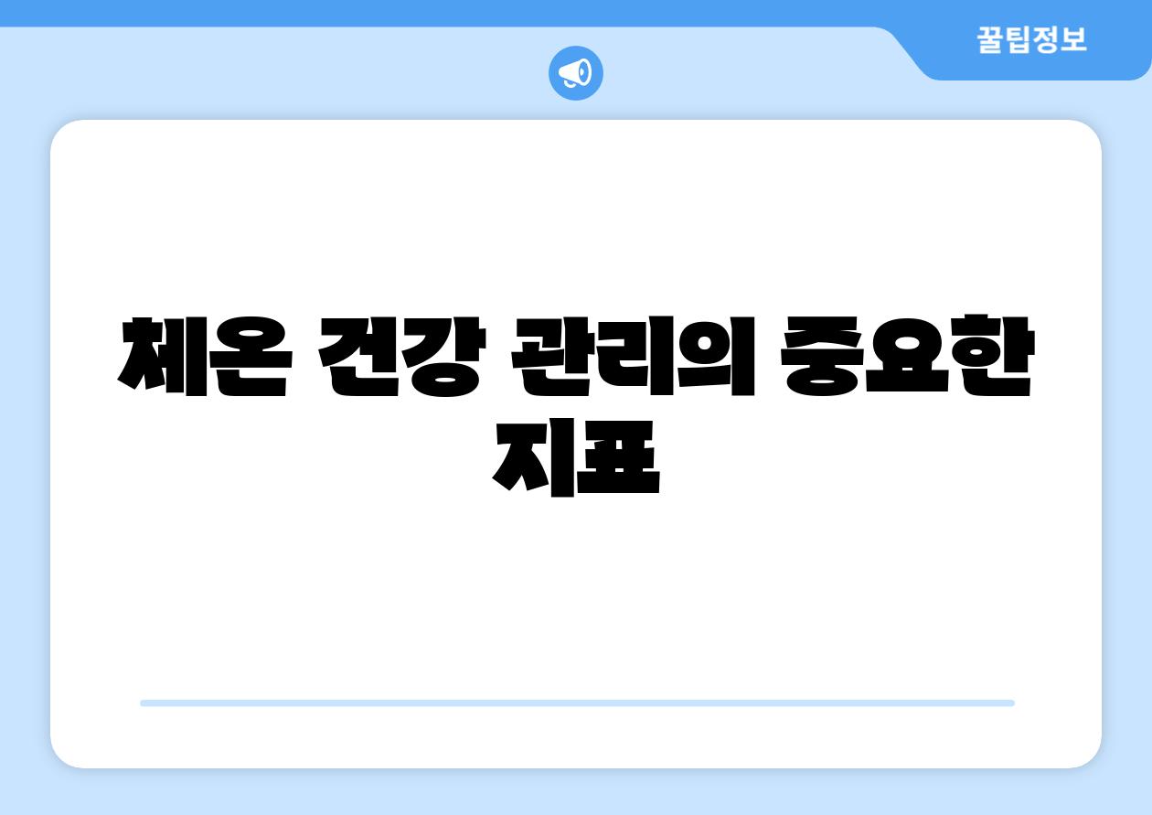 체온 건강 관리의 중요한 지표