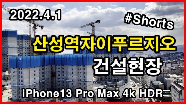  산성역자이푸르지오 건설현장 Korea Apartment | 아이폰13프로맥스 HLG HDR | 성남 수정구 신흥동