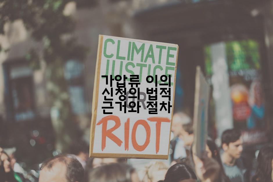 가압류 이의 신청의 법적 근거와 절차