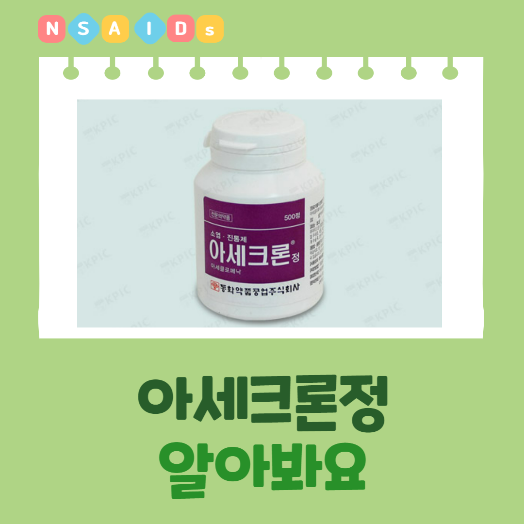  아세크론정 성분정보 효능효과 용법용량 주의사항 부작용 등 알아봐요