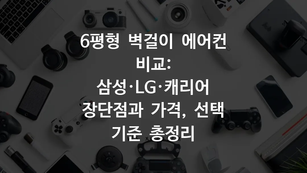 6평형_벽걸이_에어컨_비교_삼성·LG·캐리어_장단점과_가격,_선택_기준_