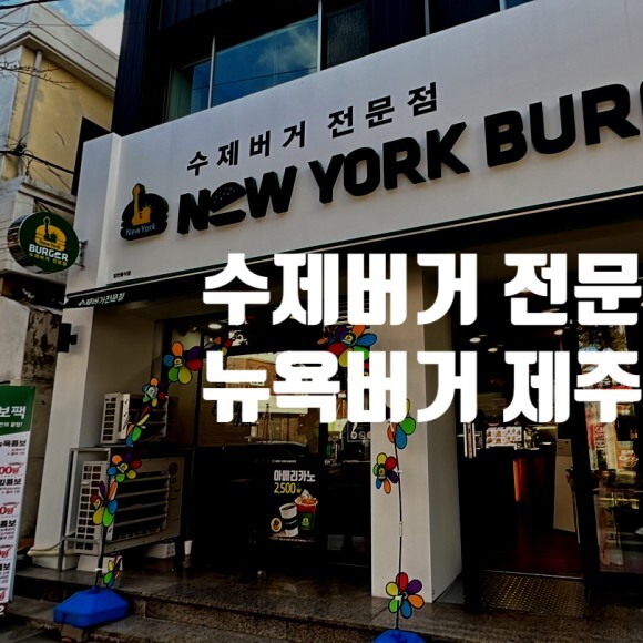 뉴욕버거제주 이미지
