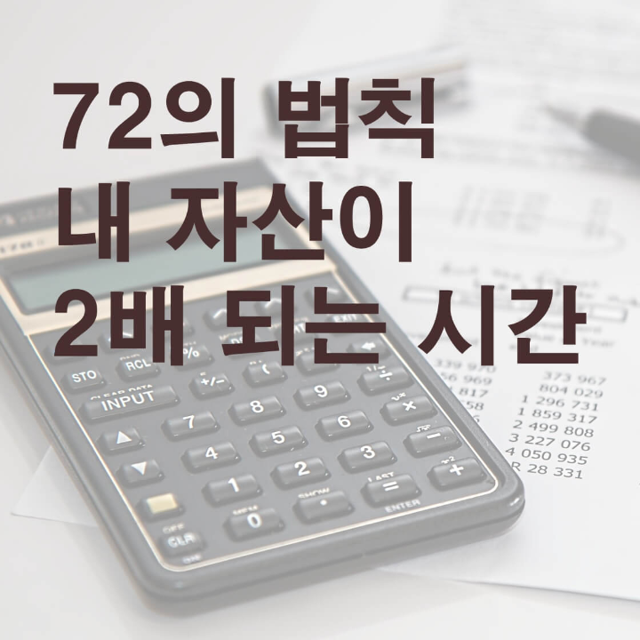 72의법칙_복리_효과_마법_2배_썸네일