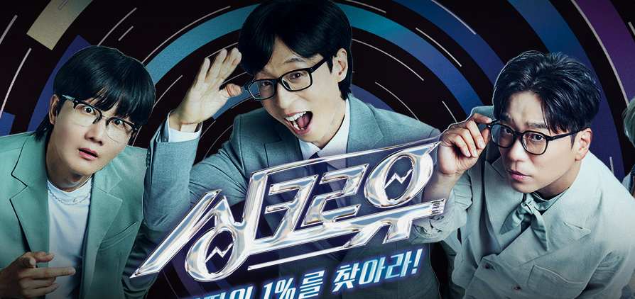 싱크로유 시청률 편성표 시간