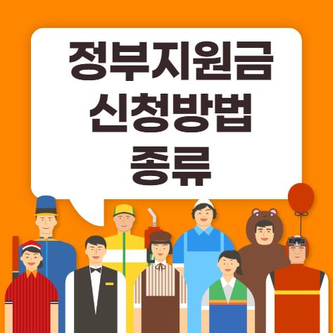 정부지원금 신청방법 종류