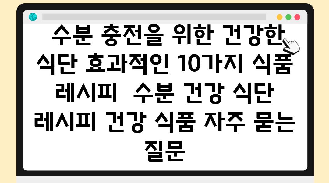  수분 충전을 위한 건강한 식단 효과적인 10가지 식품  레시피  수분 건강 식단 레시피 건강 식품 자주 묻는 질문