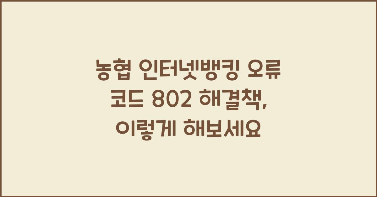 농협 인터넷뱅킹 오류 코드 802 해결책