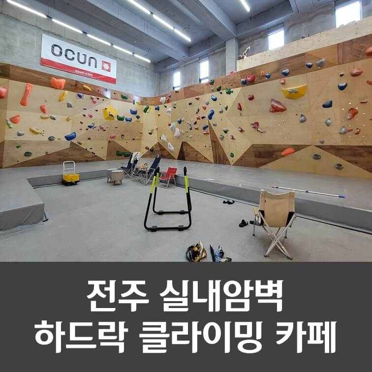  전주 하드락 클라이밍 카페 , 오토빌레이까지 있는 실내암벽장