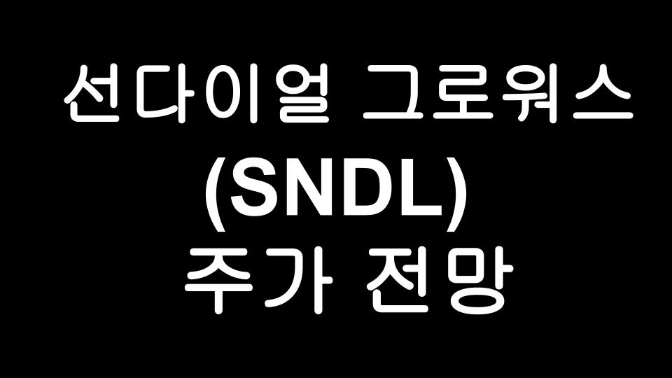  선다이얼 그로워스(SNDL) 주가 전망 - 대마초관련주, 미국대마합법, 선다이얼 상폐?!
