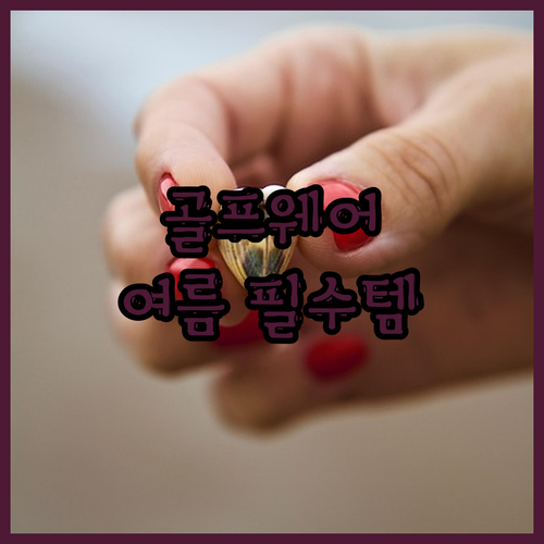 ⛳ 필드 위 스타일 완성! 🏌️‍♂️
