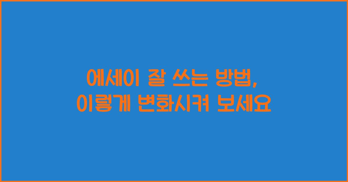 에세이 잘 쓰는 방법