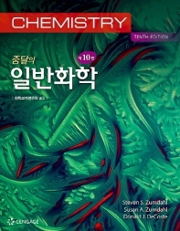  줌달의 일반화학 10판 솔루션 (답지 정답 해설)