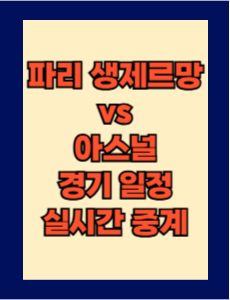 파리생제르망 vs 아스널 챔피언스리그 실시간 중계 보는 방법 및 경기 일정 총정리! 24-25 UEFA 챔피언스리그 준결승 2차전