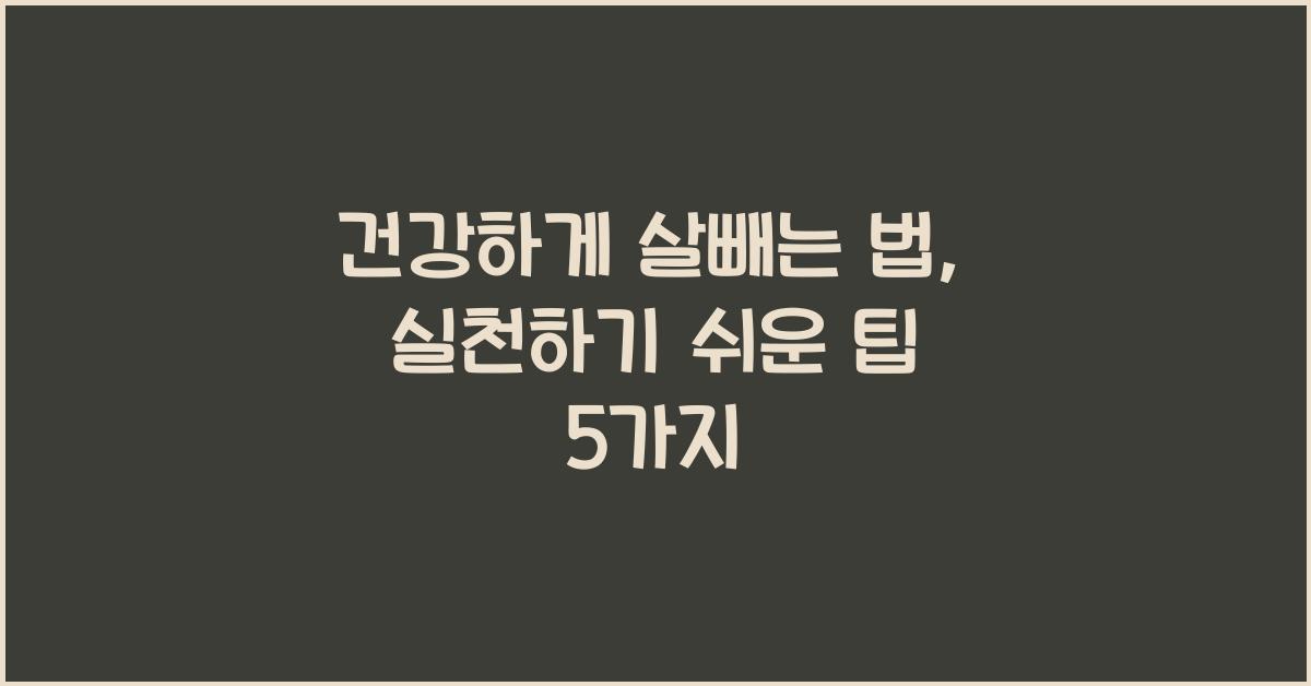 건강하게 살빼는 법