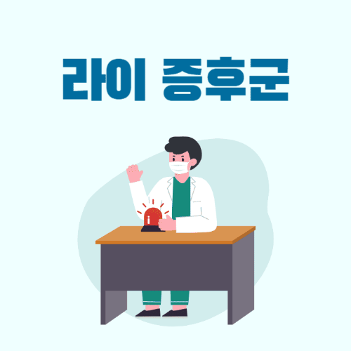 라이증후군-의사가앉아있는썸네일이미지
