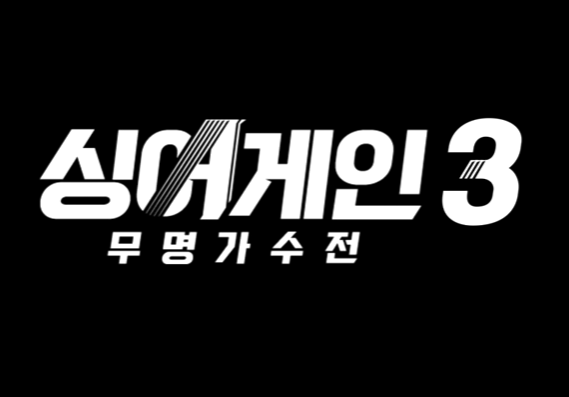 싱어게인3 온라인 사전투표 방법