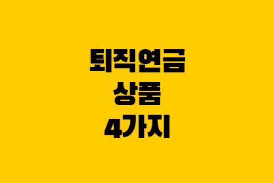  퇴직연금 ETF, 펀드 등 상품 종류 알아보기