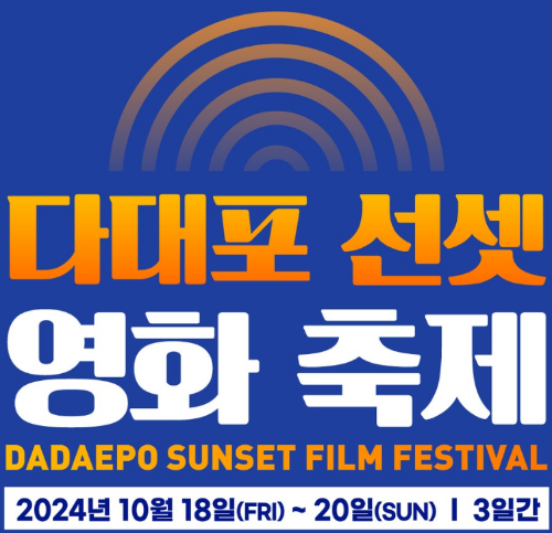 다대포 선셋 영화 축제(DSFF) 축제 라인업 발표 및 일정 안내