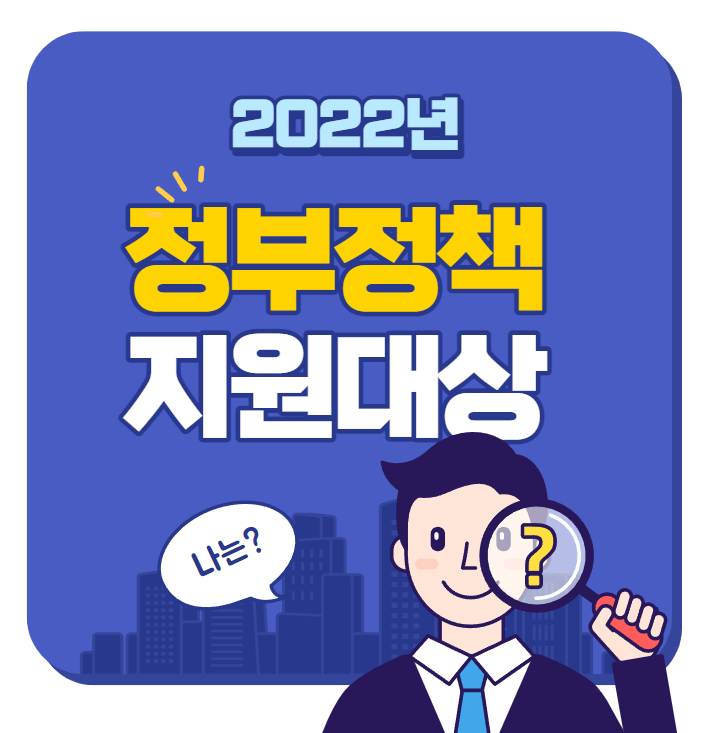  정부 정책 지원금 대상과 신청방법 알아보기
