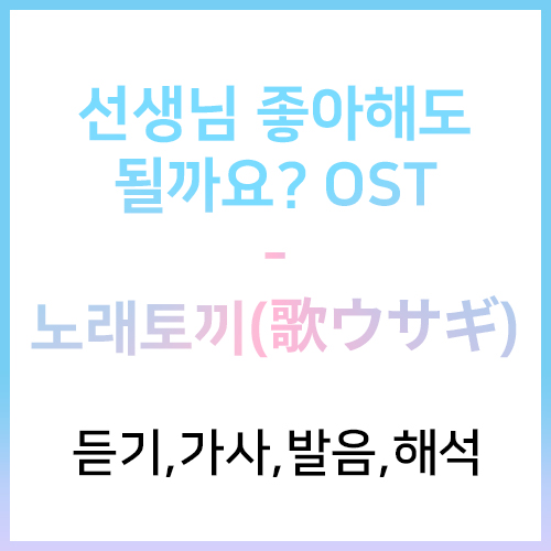 선생님 좋아해도 될까요 Ost 노래토끼 歌ウサギ