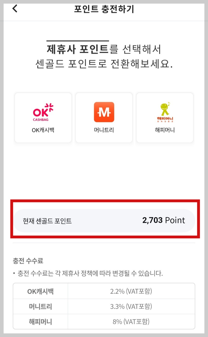 센골드 포인트 충전하기