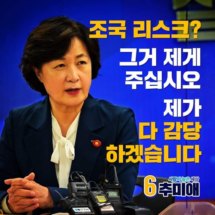  추미애, 나는 그녀를 응원하고 지지한다