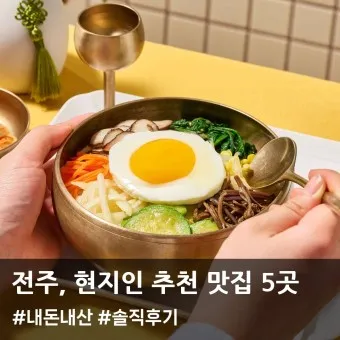 전주 맛집 베스트10 현지인 숨겨진 맛집_37