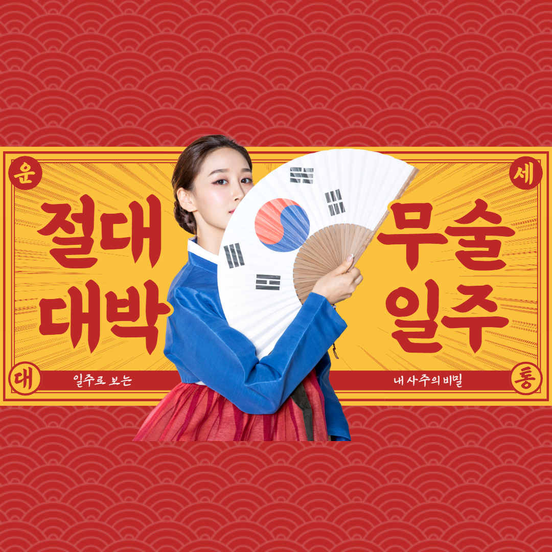 무술일주 무술일주