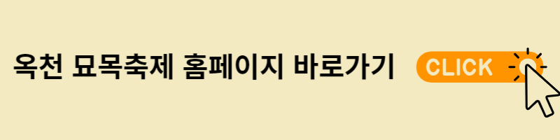 옥천 묘목축제 홈페이지 바로가기