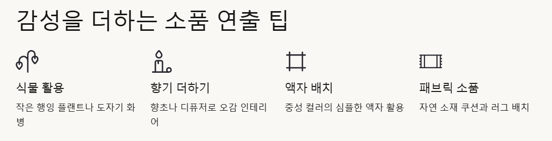 감성을 더하는 소품 연출 팁 예시