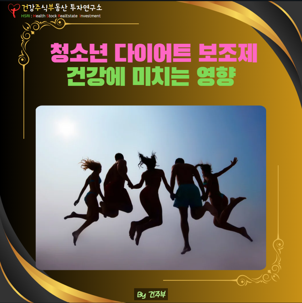 청소년 다이어트 보조제 건강에 미치는 영향
(글 그림 : 건주부, 그림 출처 : Canva)