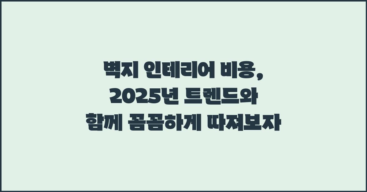 벽지 인테리어 비용, 꼼꼼하게 따져보자