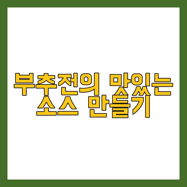 부추전 만드는 법