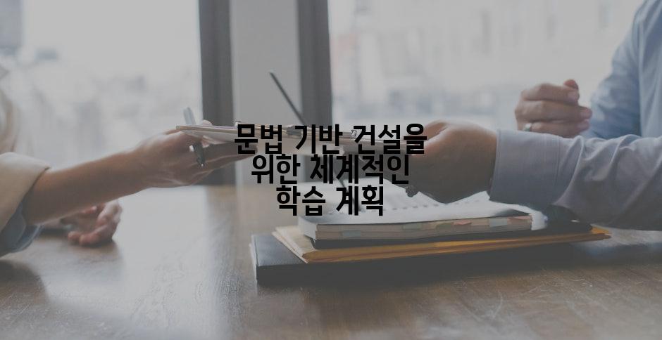 문법 기반 건설을 위한 체계적인 학습 계획