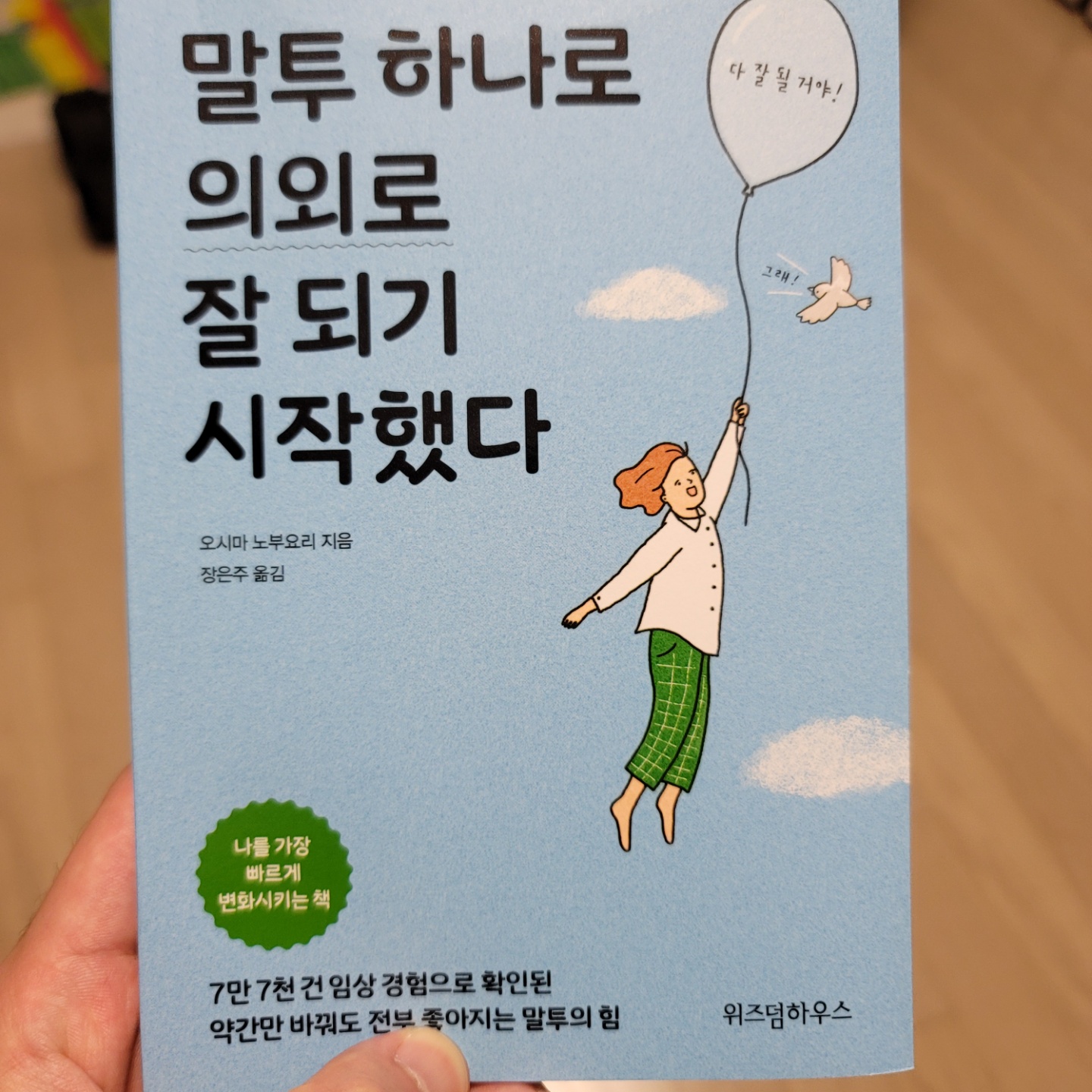  관계를 좋게 하는 가장 좋은 도구 [말투 하나로 의외로 잘 되기 시작했다]