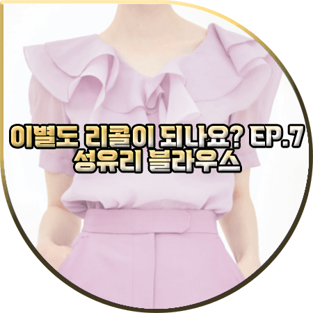 이별도 리콜이 되나요? 7회 성유리 블라우스 :: 브라이드앤유 라벤더 러플 블라우스 : 성유리 패션