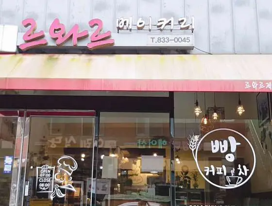 르와르베이커리