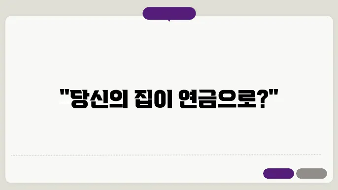주택연금 수령액 계산