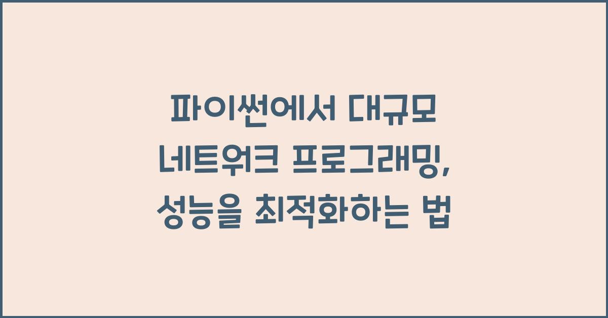 파이썬에서 대규모 네트워크 프로그래밍