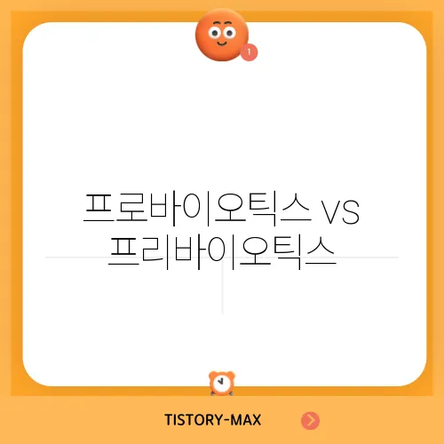 프로바이오틱스 vs 프리바이오틱스, 장 건강을 위한 최적의 선택법