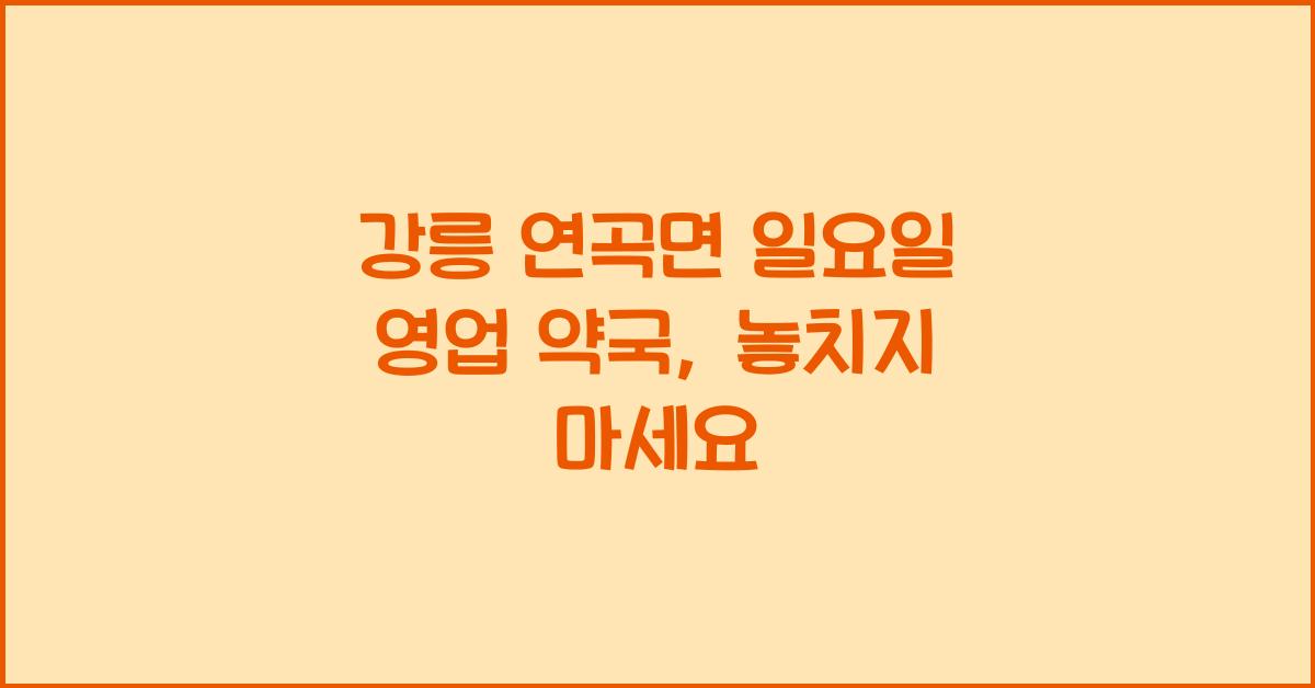 강릉 연곡면 일요일 영업 약국