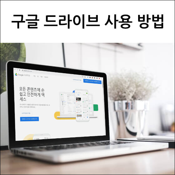 구글 드라이브에 접속한 노트북 화면