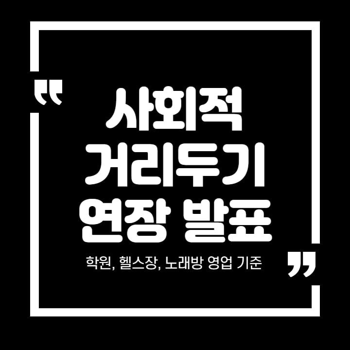 사회적거리두기연장썸네일