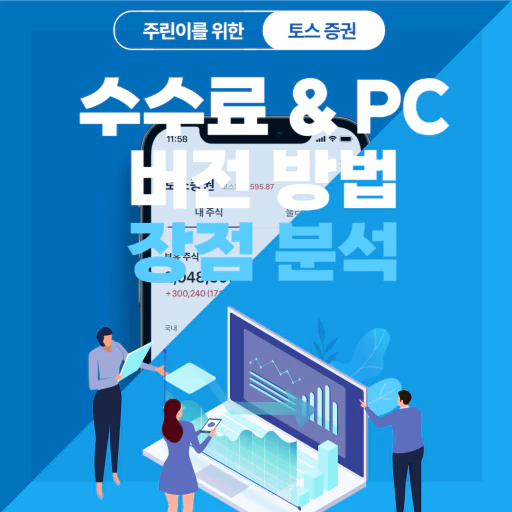 토스 증권 수수료 & PC버전 방법&#44; 장점 분석