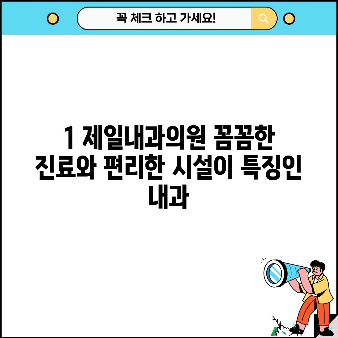 1. 제일내과의원: 꼼꼼한 진료와 편리한 시설이 특징인 내과