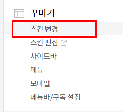 메뉴 꾸미기에서 스킨변경을 찾아주세요