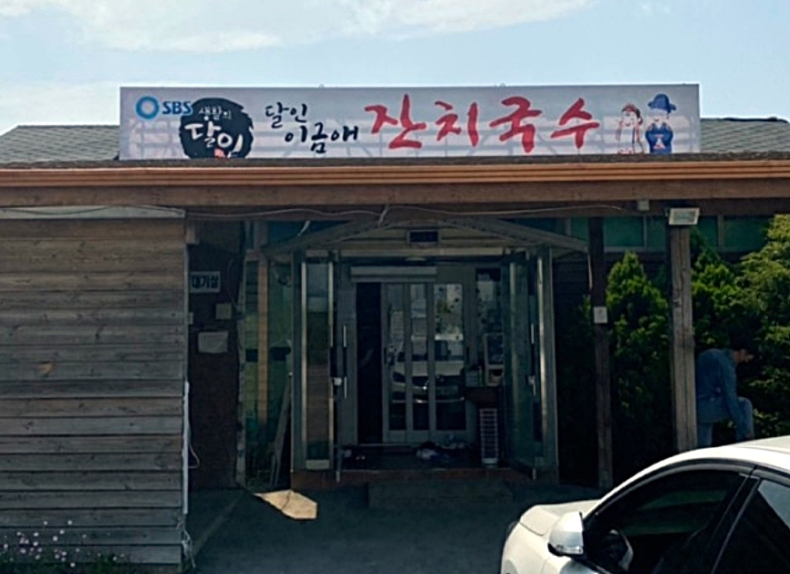 달인이금애잔치국수 이미지