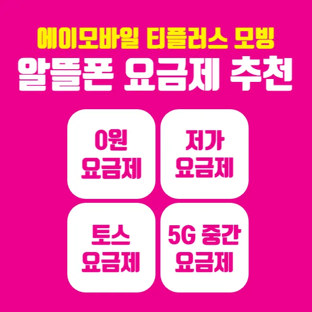 알뜰폰-저가요금제-추천