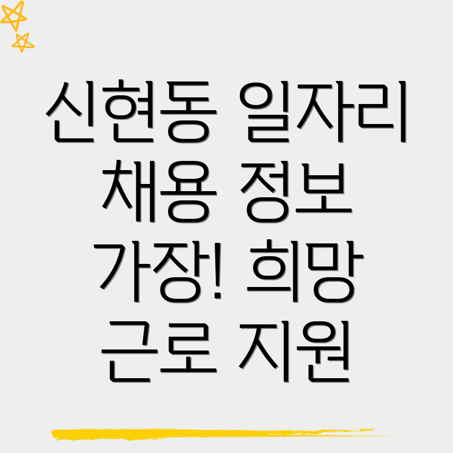 인천 서구 신현동 일자리