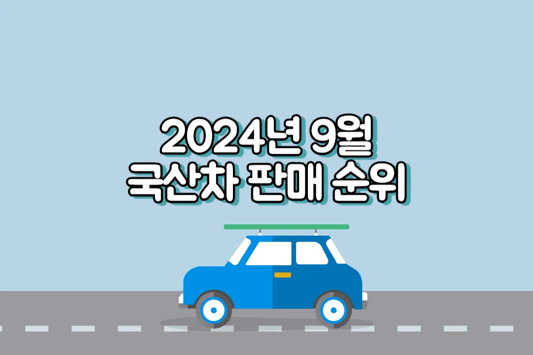 2024년 9월 국산차 판매 순위